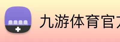 九游体育官方网站 Logo