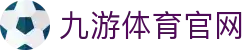 九游体育(jiuyou)官方网站-官网入口